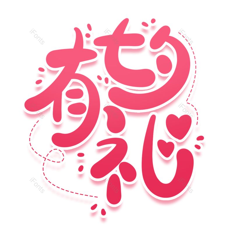 艺术字图片,浪漫元素,创意字PNG,七夕免抠素材